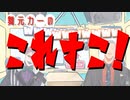 【舞元力一】これすこ！のここすこ【にじさんじ】