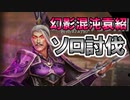【新三國無双斬】実況 幻影混沌袁紹ソロ討伐！撃破できるのか！？徐庶は幸せになりたい（仮）その２７２
