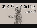【CoC】あるがままに、『あくりょくのいえ』を楽しむ。その3