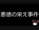 【ゆっくり朗読】ゆっくりさんと日本事件簿 その214