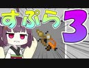 【マイクラPE/BE】マイクラでスプラ3⁉いいえすぷらとぁーんです part30【ボイスロイド実況/ゆっくり実況】