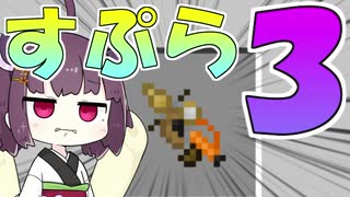 【マイクラPE/BE】マイクラでスプラ3⁉いいえすぷらとぁーんです part30【ボイスロイド実況/ゆっくり実況】