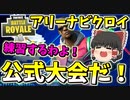 【フォートナイト】公式大会に備えてアリーナに挑戦！！（セレブレーションカップ）　その323【ゆっくり実況】【Fortniteチャプター2】