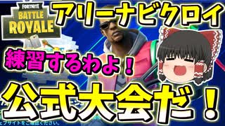 【フォートナイト】公式大会に備えてアリーナに挑戦！！（セレブレーションカップ）　その323【ゆっくり実況】【Fortniteチャプター2】