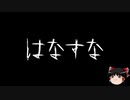 【ゆっくり怪談】一緒に怖い話をしませんか？？その230【洒落怖】