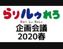 【らりルゥれろ】企画会議 2020春
