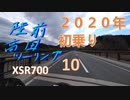 【実況車載動画】岩手 陸前高田方面 2020初乗りツーリング 10