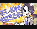 REいYAがやってきたぞっ/アカリがやってきたぞっ 【歌ってみた】