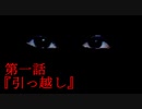 【現代都市怪奇録】第一話『引っ越し』【フリーホラー実況】