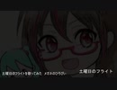 土曜日のフライト【歌ってみた】【カバー】