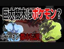 【ポケモン都市伝説】冠の雪原にある巨大樹木は伝説のポケモン....北欧神話との関係性