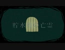 【人力ツイステ】貯.水.槽.の.亡.霊【ジェイド】
