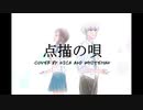 【歌ってみた】点描の唄＠白い声人＆ニカラリ