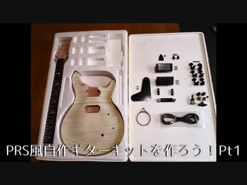 PRS風自作ギターキットを作ろう！Pt1