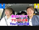 【コラボ】CLAY&AKIの車内でぶっちゃけトーク！プロスピのこと！恋愛のこと！YouTubeのこと！まったり語ります！