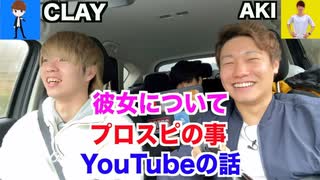 【コラボ】CLAY&AKIの車内でぶっちゃけトーク！プロスピのこと！恋愛のこと！YouTubeのこと！まったり語ります！