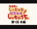 社本悠の しゃもももももも しゃものうち（第1回）