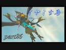 【ゼルダの伝説ブレスオブザワイルド】リト族の英傑との思い出【実況プレイ】part26