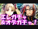 [実況]FGO エレちゃんガチャでまさかの結果が...！？[生放送切り抜き]