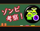 【ゆっくり実況】ゾンビギアのつよさを考えてみた【Splatoon2】