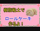 【週刊粘土】パン屋さんを作ろう！☆パート58