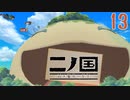 【実況】映画見てきたんですけど…「二ノ国 白き聖灰の女王 Remastered版」part13