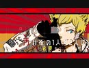 JokerBoy・灰加　【歌ってみた】