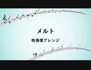 【掘り出し物】メルト【吹奏楽アレンジ】
