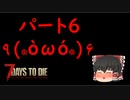 【ゆっくり実況】最高難度で生き残る part6【7 days to die】
