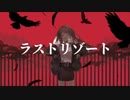 【ラストリゾート】歌ってみた/あせい。