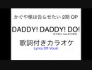 鈴木雅之『DADDY ! DADDY ! DO ! feat. 鈴木愛理』かぐや様は告らせたい？～天才たちの恋愛頭脳戦～OP 歌詞付きカラオケ