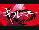 【ういり】キルマー 歌ってみた