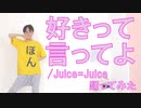 【ぽんでゅ】好きって言ってよ/Juice=Juice踊ってみた【ハロプロ】