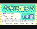 【tab譜】うちで踊ろう / 星野源　ギター弾き語り【初音ミク】