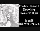 【東方】聖白蓮をシャーペンと鉛筆で描いてみた【イラストメイキング】