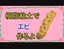 【週刊粘土】パン屋さんを作ろう！☆パート59