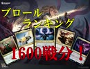 【MTGアリーナ】ブロールランキング　Vol.4　1600戦分
