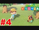 【あつまれどうぶつの森】お前、助けろよ！　4日目