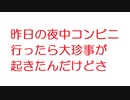 【2ch】昨日の夜中コンビニ行ったら大珍事が起きたんだけどさ