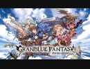 グランブルーファンタジー 強敵たちとのBGM集