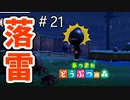 【あつまれ どうぶつの森】全身金属装備なのに落雷がきちゃった!!＃21