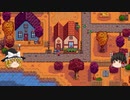 【Stardew Valley】 マオののんびり農場日誌２ 【ゆっくり実況】その20
