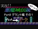 実況！しるひーさんの 悪魔城伝説 Part8 グラント編その１