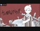 【k.n】十.三.番.目.の.ハ.ス.キ.ン.グ【人.ヵ】