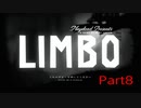 【LIMBO】嫌な予感しかしない実況Part8