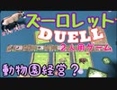 フクハナのボードゲーム紹介 No.442『ズーロレット・デュエル』