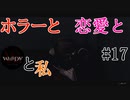【実況】ホラーと恋愛とWHITEDAYと私【#17】
