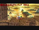 懐かしみながらグランディア　その14