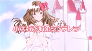 【MV】小さなお城のシンデレラ／赤猫 feat.花染ひとみ【オリジナル曲】