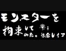 金レイアを拘束してみた【ライト視点】
